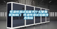 恒温恒湿试验箱为什么要加装玻璃门 恒温恒湿试验箱技术指标