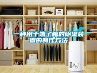 行业新闻一种用于端子箱的除湿装置的制作方法