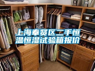 知识百科上海奉贤区二手恒温恒湿试验箱报价