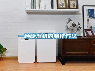 行业新闻一种除湿机的制作方法