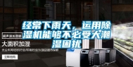 经常下雨天，运用除湿机能够不必受大潮湿困扰