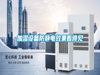 行业新闻加湿设备防静电效果看得见
