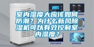 室内湿度大应该如何防潮？为什么新风除湿机可以有效控制室内湿度？