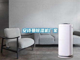 企业新闻安诗曼除湿机厂家