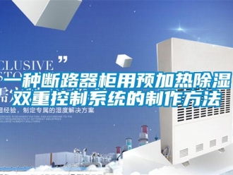 行业新闻一种断路器柜用预加热除湿双重控制系统的制作方法