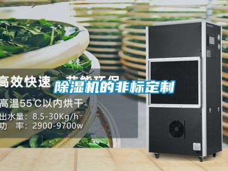 企业新闻除湿机的非标定制