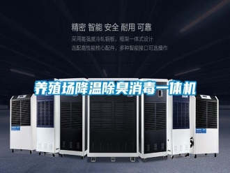 知识百科养殖场降温除臭消毒一体机