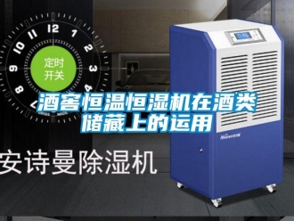 行业新闻酒窖恒温恒湿机在酒类储藏上的运用