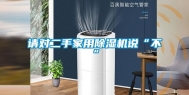 请对二手家用除湿机说“不”