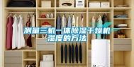 测量三机一体除湿干燥机湿度的方法