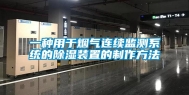 一种用于烟气连续监测系统的除湿装置的制作方法