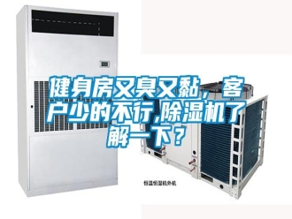 行业新闻健身房又臭又黏，客户少的不行,除湿机了解一下？