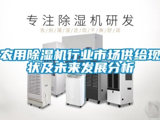 行业新闻农用除湿机行业市场供给现状及未来发展分析