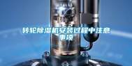 转轮除湿机安装过程中注意事项