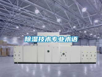 企业新闻除湿技术专业术语