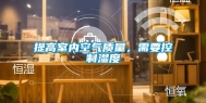 提高室内空气质量，需要控制湿度