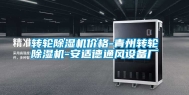 转轮除湿机价格-青州转轮除湿机-安适德通风设备厂