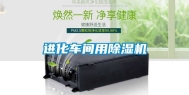 进化车间用除湿机