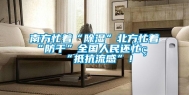 南方忙着“除湿”北方忙着“防干”全国人民还忙着“抵抗流感”！