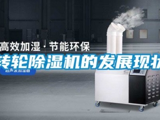 常见问题转轮除湿机的发展现状