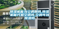 除湿机能当空调用吗,除湿机能代替空调吗,空调可以除湿吗
