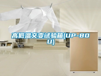常见问题高低温交变试验箱(UP-80U)