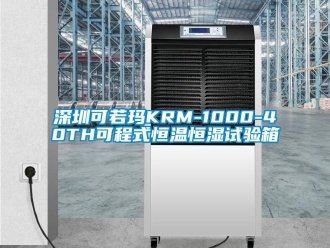 知识百科深圳可若玛KRM-1000-40TH可程式恒温恒湿试验箱