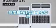 除湿机为什么抽那么多水