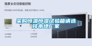 采购恒温恒湿试验箱请选择本地厂家