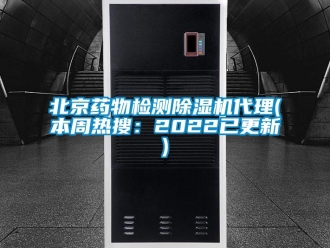 企业新闻北京药物检测除湿机代理(本周热搜：2022已更新)