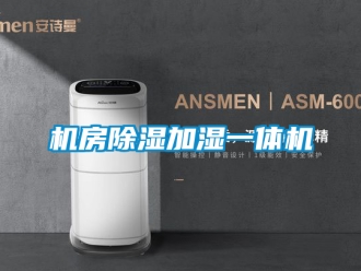 行业新闻机房除湿加湿一体机
