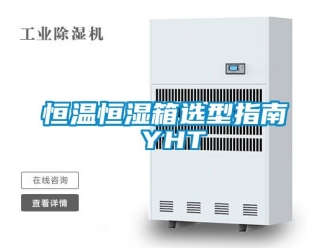 知识百科恒温恒湿箱选型指南 YHT