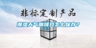 潮湿天气咖啡豆怎么保存？