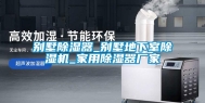别墅除湿器_别墅地下室除湿机_家用除湿器厂家