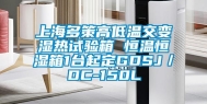 上海多策高低温交变湿热试验箱 恒温恒湿箱1台起定GDSJ／DC-150L