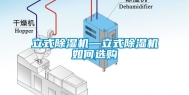 立式除湿机—立式除湿机如何选购