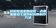 转轮除湿机的硅胶－卤素盐复合干燥剂材料的制作方法