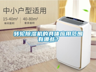 知识百科转轮除湿机的具体应用范围有哪些？