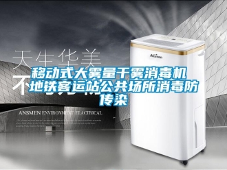 知识百科移动式大雾量干雾消毒机 地铁客运站公共场所消毒防传染