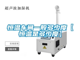 知识百科恒温车间一般多少度【恒温是多少度】