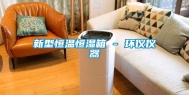 新型恒温恒湿箱 - 环仪仪器