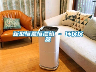 知识百科新型恒温恒湿箱 - 环仪仪器