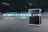 金刚5A工业除湿机_CF10SD