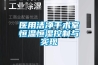 医用洁净手术室恒温恒湿控制与实现