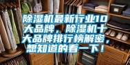 除湿机最新行业10大品牌，除湿机十大品牌排行榜解密，想知道的看一下！