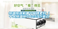 恒温恒湿机哪个品牌更好（十大恒温恒002595豪迈