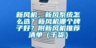 新风机、新风系统怎么选？新风机哪个牌子好？附新风机推荐清单（干货）