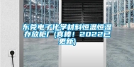 东莞电子化学材料恒温恒湿存放柜厂(真棒！2022已更新)