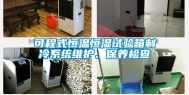 可程式恒温恒湿试验箱制冷系统维护、保养检查