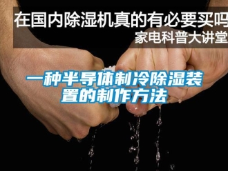 行业新闻一种半导体制冷除湿装置的制作方法